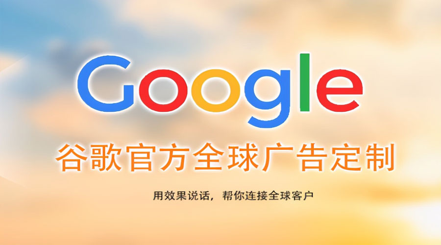 芜湖济南google建站